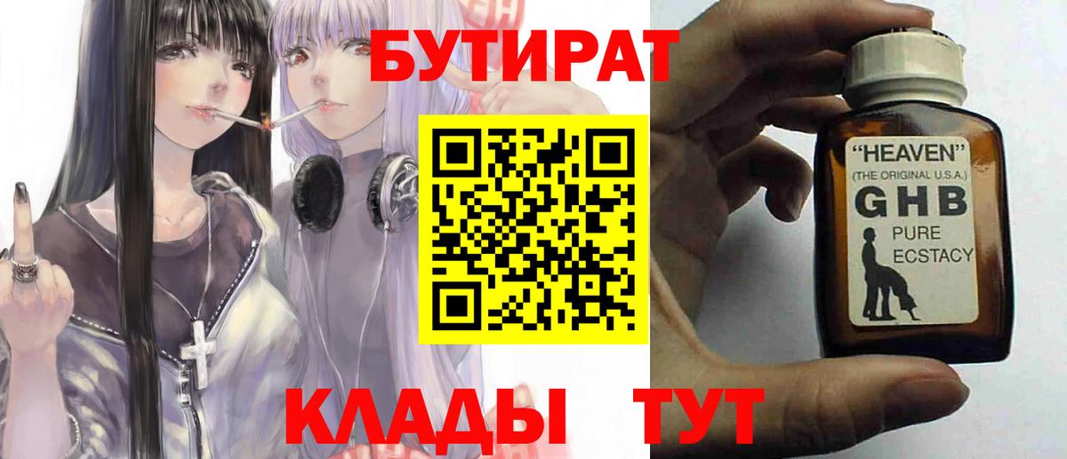БУТИРАТ жидкий экстази  Бутират  Дмитров  Вход с VPN 